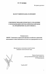 Совершенствование проектного управления с использованием метода критической цепи на предприятиях малого бизнеса - тема диссертации по экономике, скачайте бесплатно в экономической библиотеке