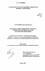 Специфика инвестиционного процесса в инфраструктурных отраслях российской экономики - тема диссертации по экономике, скачайте бесплатно в экономической библиотеке