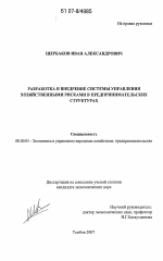 Разработка и внедрение системы управления хозяйственными рисками в предпринимательских структурах - тема диссертации по экономике, скачайте бесплатно в экономической библиотеке