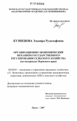 Организационно-экономический механизм государственного регулирования сельского хозяйства - тема диссертации по экономике, скачайте бесплатно в экономической библиотеке