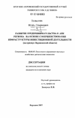 Развитие предпринимательства в АПК региона на основе совершенствования инфраструктуры инвестиционной деятельности - тема диссертации по экономике, скачайте бесплатно в экономической библиотеке