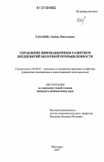 Управление инновационным развитием предприятий молочной промышленности - тема диссертации по экономике, скачайте бесплатно в экономической библиотеке