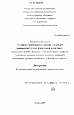 Условия устойчивого развития сахарного подкомплекса в региональной экономике - тема диссертации по экономике, скачайте бесплатно в экономической библиотеке