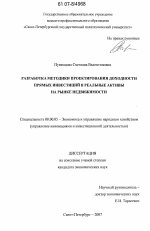 Разработка методики проектирования доходности прямых инвестиций в реальные активы на рынке недвижимости - тема диссертации по экономике, скачайте бесплатно в экономической библиотеке