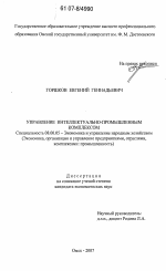 Управление интеллектуально-промышленным комплексом - тема диссертации по экономике, скачайте бесплатно в экономической библиотеке