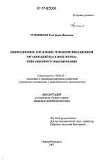 Инновационное управление телекоммуникационной организацией на основе метода имитационного моделирования - тема диссертации по экономике, скачайте бесплатно в экономической библиотеке