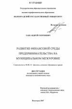 Развитие финансовой среды предпринимательства на муниципальном мезоуровне - тема диссертации по экономике, скачайте бесплатно в экономической библиотеке