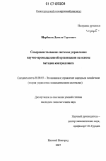 Совершенствование системы управления научно-промышленной организации на основе методов контроллинга - тема диссертации по экономике, скачайте бесплатно в экономической библиотеке