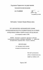 Организационно-экономические основы функционирования отрасли животноводства в горных и предгорных районах Центрального Предкавказья - тема диссертации по экономике, скачайте бесплатно в экономической библиотеке