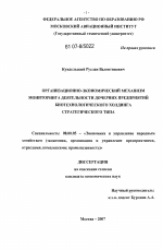 Организационно-экономический механизм мониторинга деятельности дочерних предприятий биотехнологического холдинга стратегического типа - тема диссертации по экономике, скачайте бесплатно в экономической библиотеке