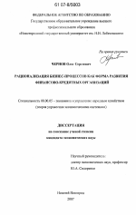 Рационализация бизнес-процессов как форма развития финансово-кредитных организаций - тема диссертации по экономике, скачайте бесплатно в экономической библиотеке