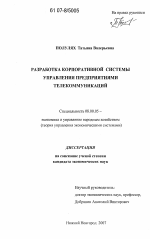 Разработка корпоративной системы управления предприятиями телекоммуникаций - тема диссертации по экономике, скачайте бесплатно в экономической библиотеке