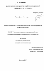 Инвестирование в создание и развитие инновационной инфраструктуры - тема диссертации по экономике, скачайте бесплатно в экономической библиотеке