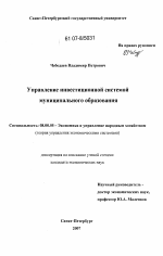 Управление инвестиционной системой муниципального образования - тема диссертации по экономике, скачайте бесплатно в экономической библиотеке
