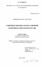 Совершенствование иммиграционной политики в современной России - тема диссертации по экономике, скачайте бесплатно в экономической библиотеке