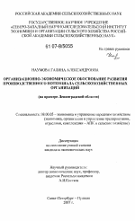 Организационно-экономическое обоснование развития производственного потенциала сельскохозяйственных организаций - тема диссертации по экономике, скачайте бесплатно в экономической библиотеке