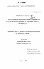 Управление конкурентоспособностью Воронежской области: принципы, направления совершенствования, инструменты - тема диссертации по экономике, скачайте бесплатно в экономической библиотеке