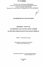 Внешние эффекты от прямых зарубежных инвестиций на вертикально взаимосвязанных рынках - тема диссертации по экономике, скачайте бесплатно в экономической библиотеке