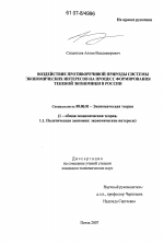 Воздействие противоречивой природы системы экономических интересов на процесс формирования теневой экономики в России - тема диссертации по экономике, скачайте бесплатно в экономической библиотеке