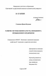 Развитие системы оценки качества менеджмента промышленного предприятия - тема диссертации по экономике, скачайте бесплатно в экономической библиотеке