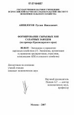 Формирование сырьевых зон сахарных заводов - тема диссертации по экономике, скачайте бесплатно в экономической библиотеке