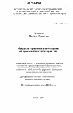 Механизм управления инвестициями на промышленных предприятиях - тема диссертации по экономике, скачайте бесплатно в экономической библиотеке