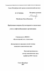 Проблемные вопросы бухгалтерского и налогового учета в нефтедобывающих организациях - тема диссертации по экономике, скачайте бесплатно в экономической библиотеке