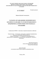 Разработка организационно-экономического механизма реализации стратегии промышленного предприятия на основе процессного подхода к управлению - тема диссертации по экономике, скачайте бесплатно в экономической библиотеке