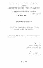 Финансовое обеспечение социальной сферы муниципального образования - тема диссертации по экономике, скачайте бесплатно в экономической библиотеке