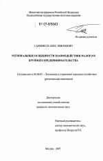 Региональные особенности взаимодействия малого и крупного предпринимательства - тема диссертации по экономике, скачайте бесплатно в экономической библиотеке