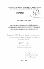 Организационно-экономический механизм антикризисного управления государственными унитарными предприятиями в сфере услуг - тема диссертации по экономике, скачайте бесплатно в экономической библиотеке