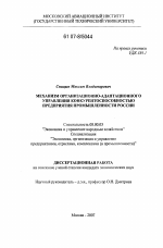 Механизм организационно-адаптационного управления конкурентоспособностью предприятия промышленности России - тема диссертации по экономике, скачайте бесплатно в экономической библиотеке