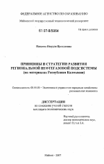 Принципы и стратегии развития региональной нефтегазовой подсистемы - тема диссертации по экономике, скачайте бесплатно в экономической библиотеке