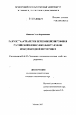 Разработка стратегии перепозиционирования российской бизнес-школы в условиях международной интеграции - тема диссертации по экономике, скачайте бесплатно в экономической библиотеке