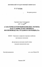 Санаторно-курортный комплекс региона как условие качественного воспроизводства трудового потенциала - тема диссертации по экономике, скачайте бесплатно в экономической библиотеке