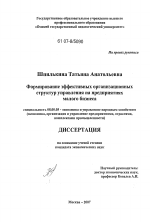 Формирование эффективных организационных структур управления на предприятиях малого бизнеса - тема диссертации по экономике, скачайте бесплатно в экономической библиотеке