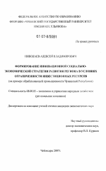Формирование инновационной социально-экономической стратегии развития региона в условиях ограниченности инвестиционных ресурсов - тема диссертации по экономике, скачайте бесплатно в экономической библиотеке