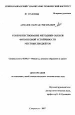 Совершенствование методики оценки финансовой устойчивости местных бюджетов - тема диссертации по экономике, скачайте бесплатно в экономической библиотеке