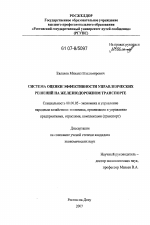 Система оценки эффективности управленческих решений на железнодорожном транспорте - тема диссертации по экономике, скачайте бесплатно в экономической библиотеке