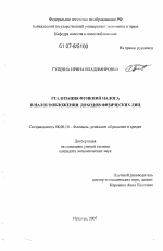 Реализация функций налога в налогообложении доходов физических лиц - тема диссертации по экономике, скачайте бесплатно в экономической библиотеке