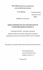Оценка конечных результатов деятельности агропромышленного комплекса региона - тема диссертации по экономике, скачайте бесплатно в экономической библиотеке