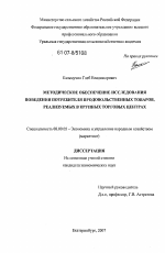 Методическое обеспечение исследования поведения потребителя продовольственных товаров, реализуемых в крупных торговых центрах - тема диссертации по экономике, скачайте бесплатно в экономической библиотеке