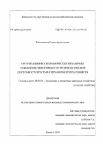 Организационно-экономические механизмы повышения эффективности производственной деятельности крестьянских (фермерских) хозяйств - тема диссертации по экономике, скачайте бесплатно в экономической библиотеке