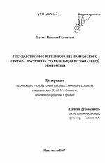 Государственное регулирование банковского сектора в условиях стабилизации региональной экономики - тема диссертации по экономике, скачайте бесплатно в экономической библиотеке