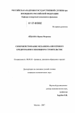 Совершенствование механизма ипотечного кредитования в жилищном строительстве - тема диссертации по экономике, скачайте бесплатно в экономической библиотеке