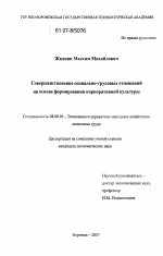 Совершенствование социально-трудовых отношений на основе формирования корпоративной культуры - тема диссертации по экономике, скачайте бесплатно в экономической библиотеке