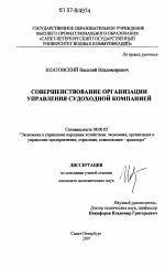 Совершенствование организации управления судоходной компанией - тема диссертации по экономике, скачайте бесплатно в экономической библиотеке