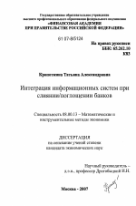 Интеграция информационных систем при слиянии/поглощении банков - тема диссертации по экономике, скачайте бесплатно в экономической библиотеке