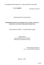 Формирование института банкротства в России: стимулы и поведение участников процедуры банкротства - тема диссертации по экономике, скачайте бесплатно в экономической библиотеке