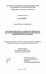 Управление интеллектуальной собственностью как фактор повышения конкурентоспособности инновационной экономики - тема диссертации по экономике, скачайте бесплатно в экономической библиотеке